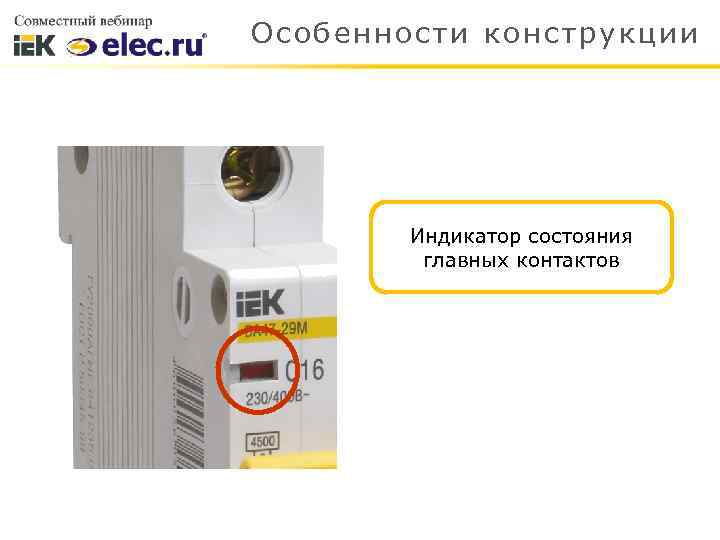 Особенности конструкции Индикатор состояния главных контактов 