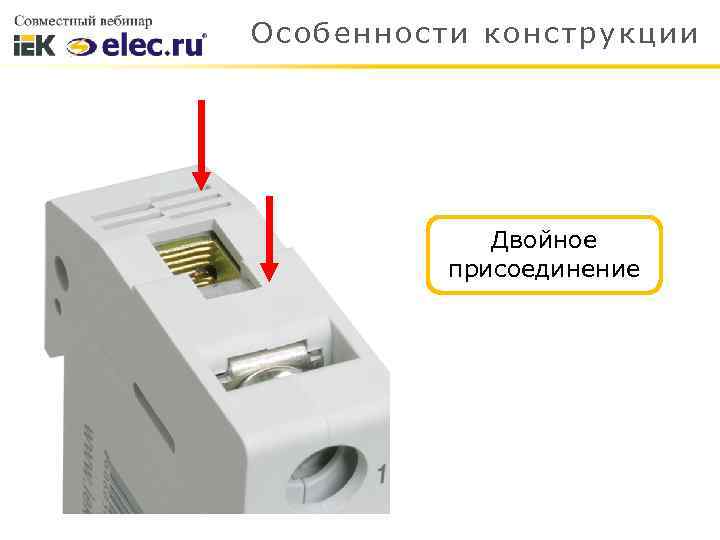 Особенности конструкции Двойное присоединение 