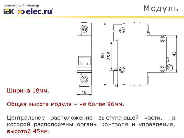 Модуль Ширина 18 мм. Общая высота модуля – не более 96 мм. Центральное расположение