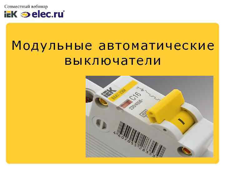 Модульные автоматические выключатели 