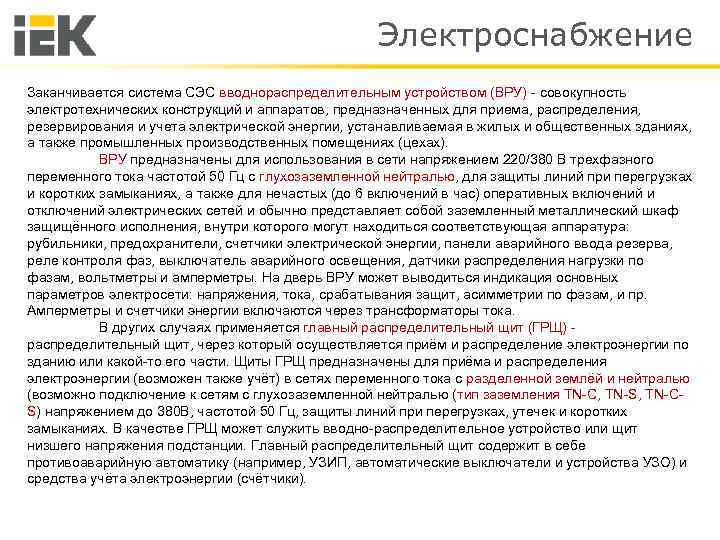 Электроснабжение Заканчивается система СЭС вводнораспределительным устройством (ВРУ) - совокупность электротехнических конструкций и аппаратов, предназначенных