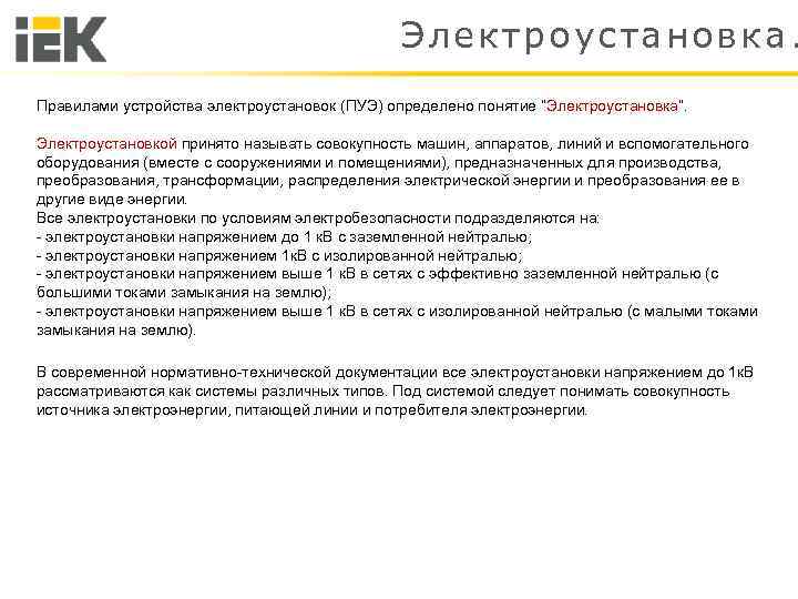 Что понимается под термином электроустановка согласно правилам