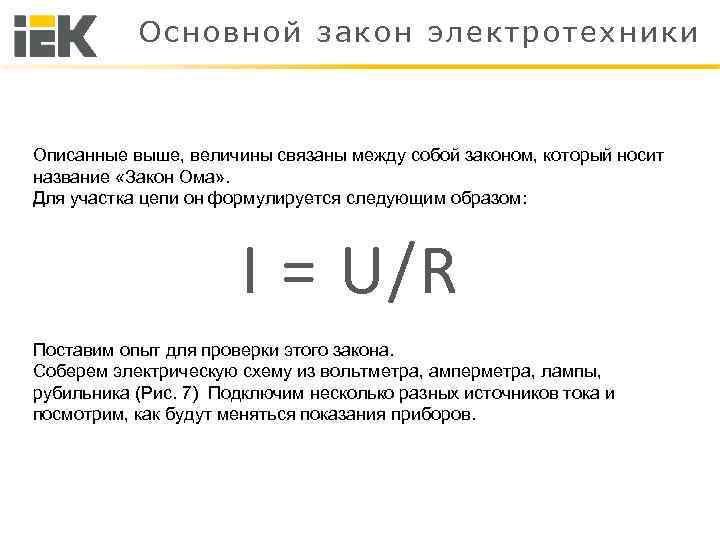 Основной закон электротехники Описанные выше, величины связаны между собой законом, который носит название «Закон