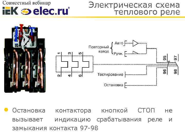 Электрическая схема теплового реле Остановка контактора кнопкой СТОП не вызывает индикацию срабатывания реле и