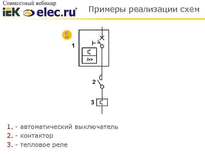 Примеры реализации схем 1 1. - автоматический выключатель 2. - контактор 3. - тепловое