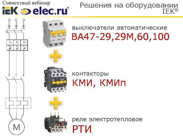 Подключение выключателя iek. Контактор IEK КМИ-11810 схема подключения. IEK ва47-29 схема подключения. IEK ba47-29 c25 схема подключения. Ва47-29 схема подключения автомат.