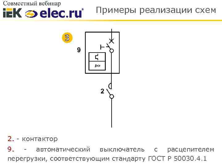 Примеры реализации схем 3 2. - контактор 9. - автоматический выключатель с расцепителем перегрузки,