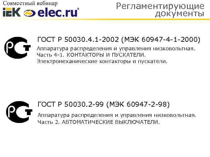 Регламентирующие документы ГОСТ Р 50030. 4. 1 -2002 (МЭК 60947 -4 -1 -2000) Аппаратура