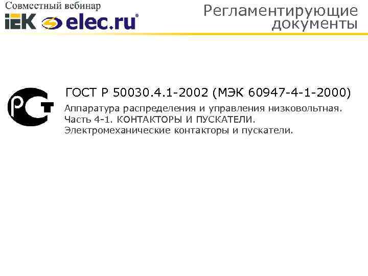 Регламентирующие документы ГОСТ Р 50030. 4. 1 -2002 (МЭК 60947 -4 -1 -2000) Аппаратура