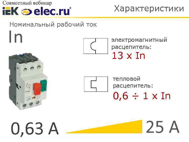 Характеристики Номинальный рабочий ток In электромагнитный расцепитель: 13 х In тепловой расцепитель: 0, 6