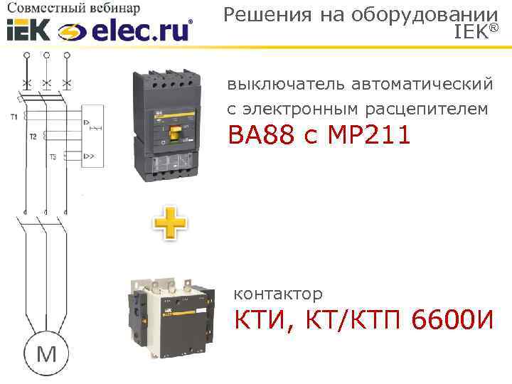 Решения на оборудовании IEK® выключатель автоматический с электронным расцепителем ВА 88 с МР 211