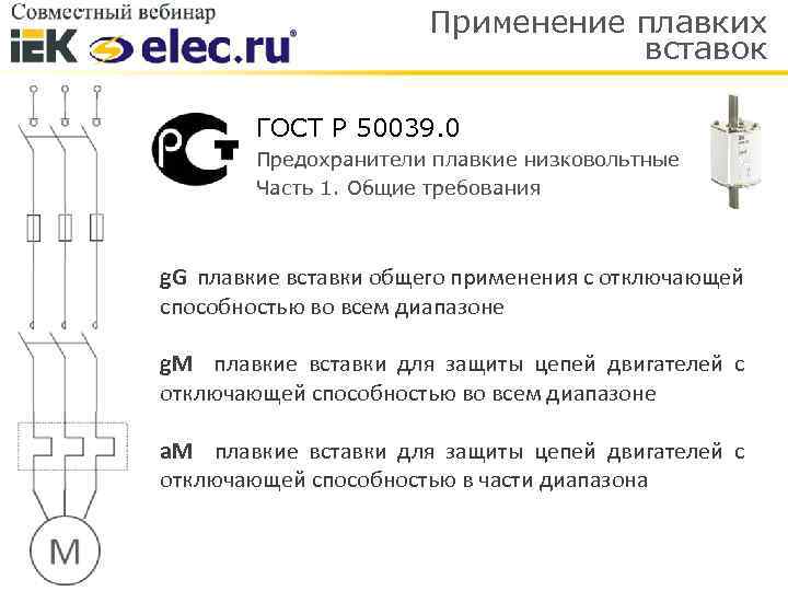 Применение плавких вставок ГОСТ Р 50039. 0 Предохранители плавкие низковольтные Часть 1. Общие требования