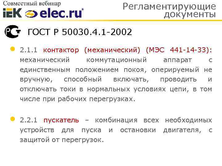 Регламентирующие документы ГОСТ Р 50030. 4. 1 -2002 2. 1. 1 контактор (механический) (МЭС