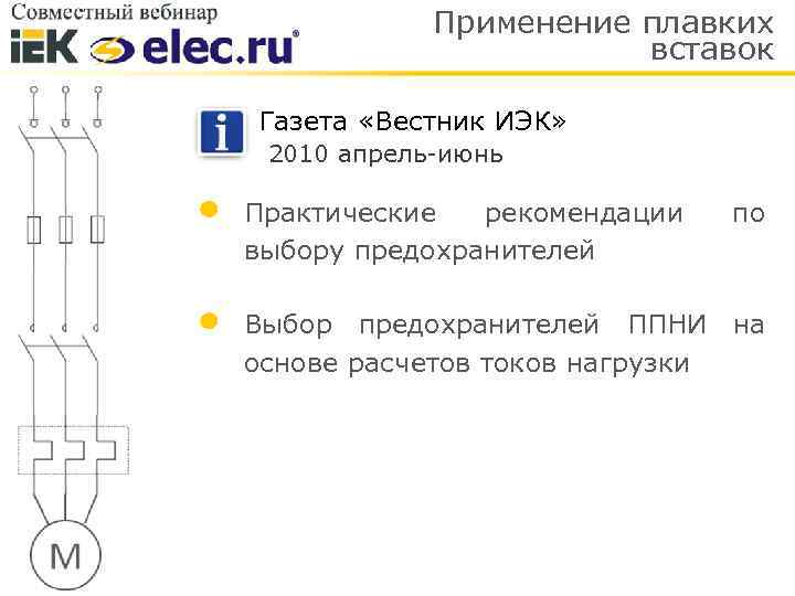 Применение плавких вставок Газета «Вестник ИЭК» 2010 апрель-июнь Практические рекомендации выбору предохранителей по Выбор