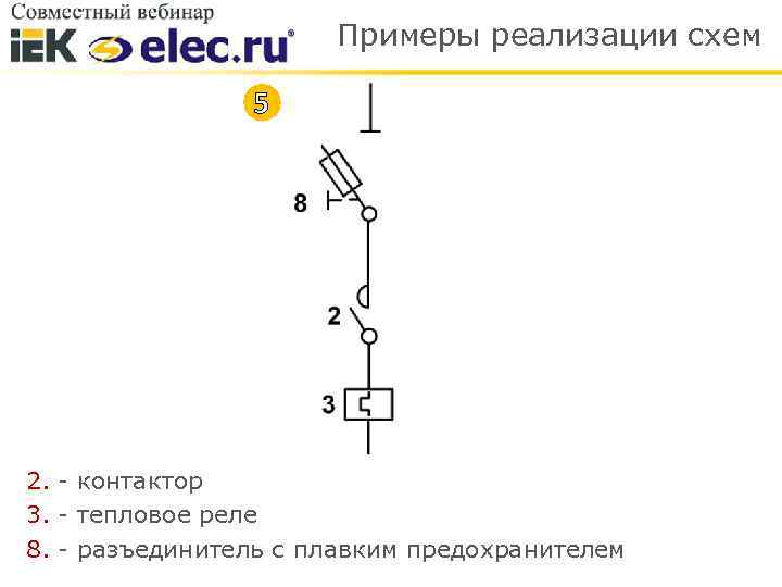 Примеры реализации схем 5 2. - контактор 3. - тепловое реле 8. - разъединитель