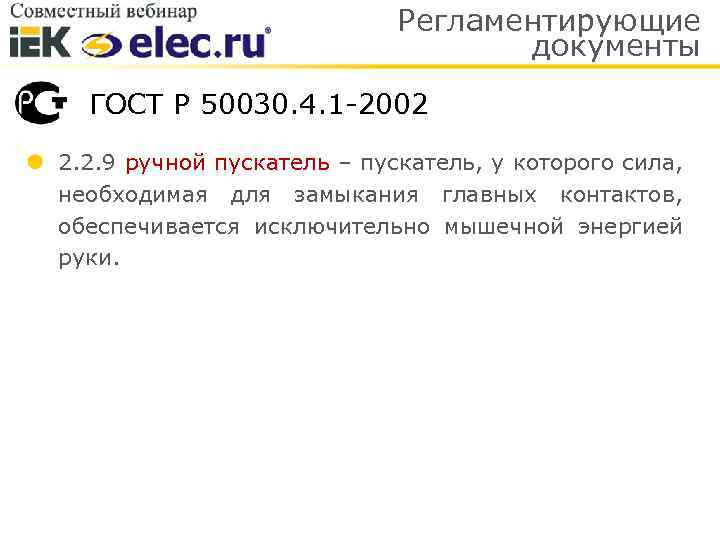 Регламентирующие документы ГОСТ Р 50030. 4. 1 -2002 2. 2. 9 ручной пускатель –