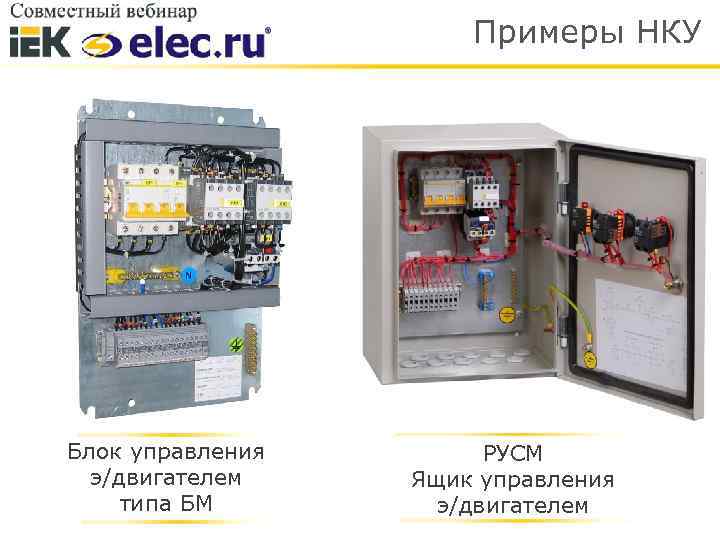 Примеры НКУ Блок управления э/двигателем типа БМ РУСМ Ящик управления э/двигателем 