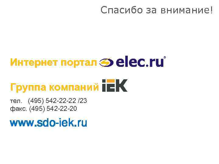 Спасибо за внимание! Интернет портал Группа компаний тел. (495) 542 -22 -22 /23 факс.