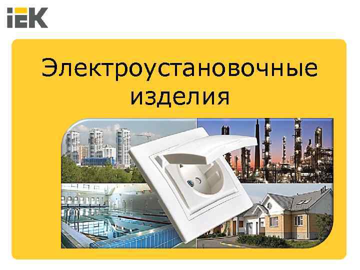 Электроустановочные изделия 