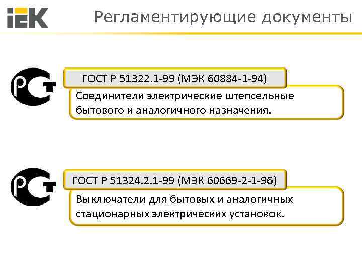 Регламентирующие документы ГОСТ Р 51322. 1 -99 (МЭК 60884 -1 -94) Соединители электрические штепсельные