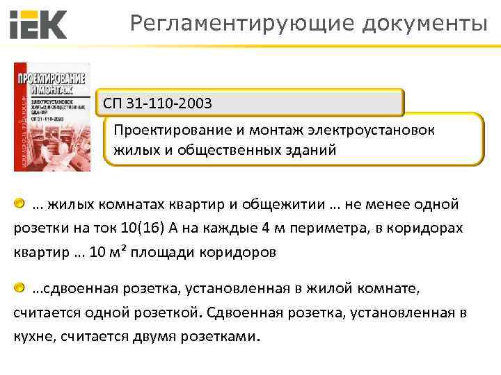 Регламентирующие документы СП 31 -110 -2003 Проектирование и монтаж электроустановок жилых и общественных зданий