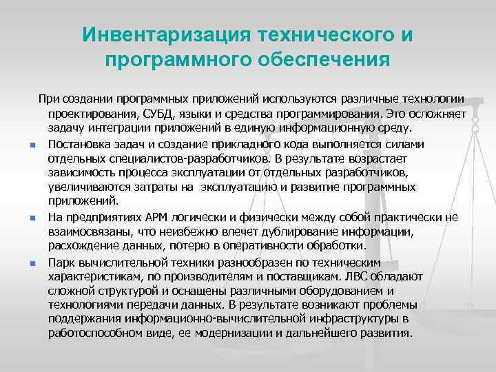 Инвентаризация технического и программного обеспечения При создании программных приложений используются различные технологии n n