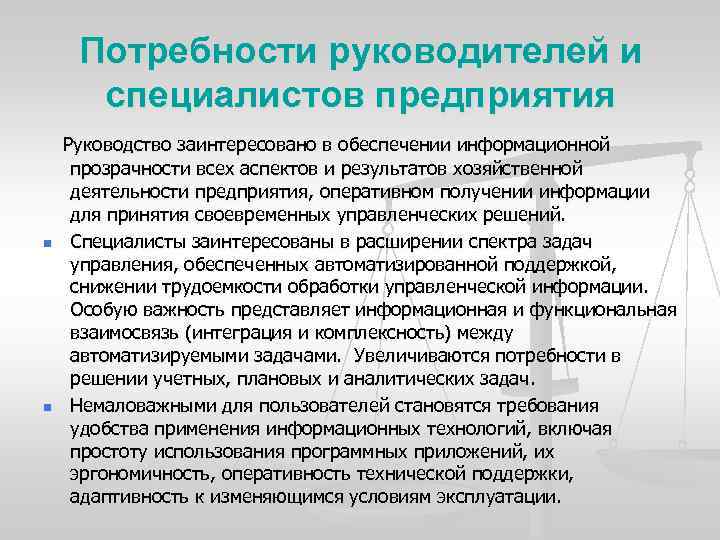 Потребности руководителей и специалистов предприятия Руководство заинтересовано в обеспечении информационной n n прозрачности всех