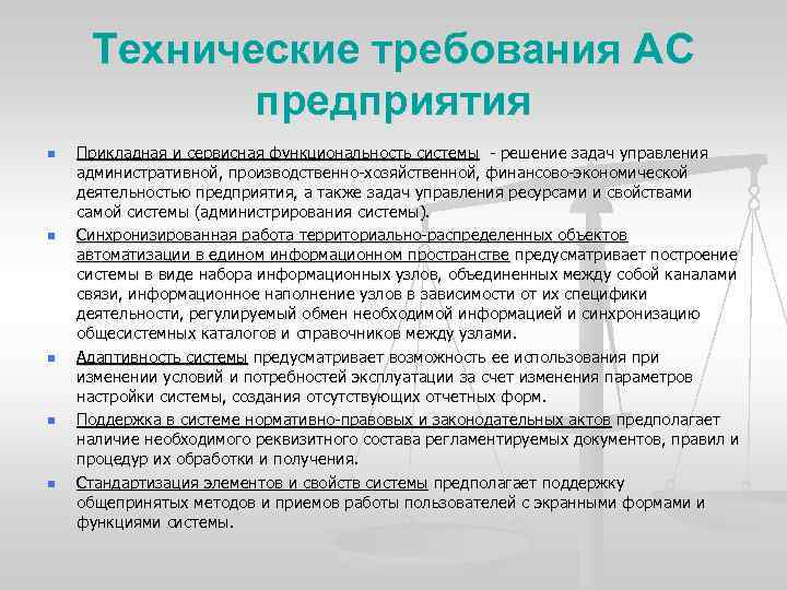 Технические требования АС предприятия n n n Прикладная и сервисная функциональность системы решение задач