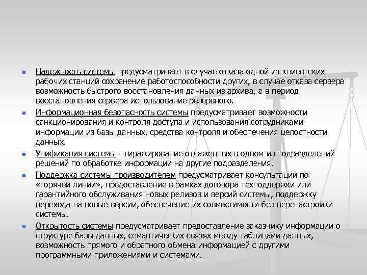 n n n Надежность системы предусматривает в случае отказа одной из клиентских рабочих станций