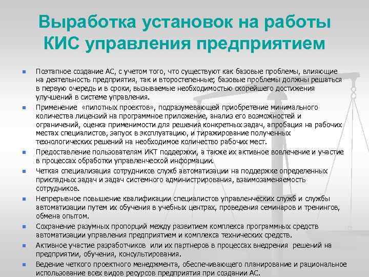 Выработка установок на работы КИС управления предприятием n n n n Поэтапное создание АС,