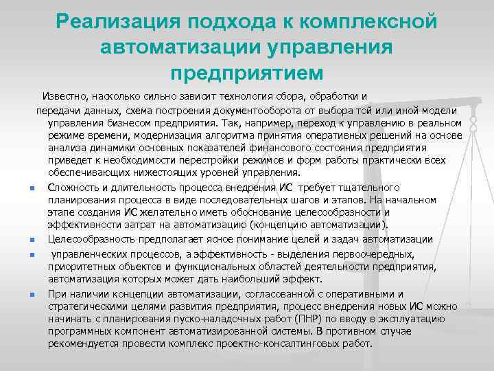 Реализация подхода к комплексной автоматизации управления предприятием Известно, насколько сильно зависит технология сбора, обработки