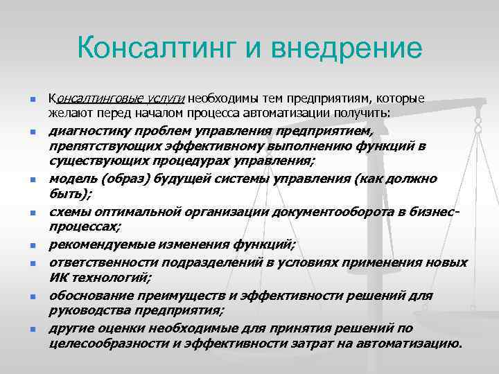 Консалтинг и внедрение n n n n Консалтинговые услуги необходимы тем предприятиям, которые желают