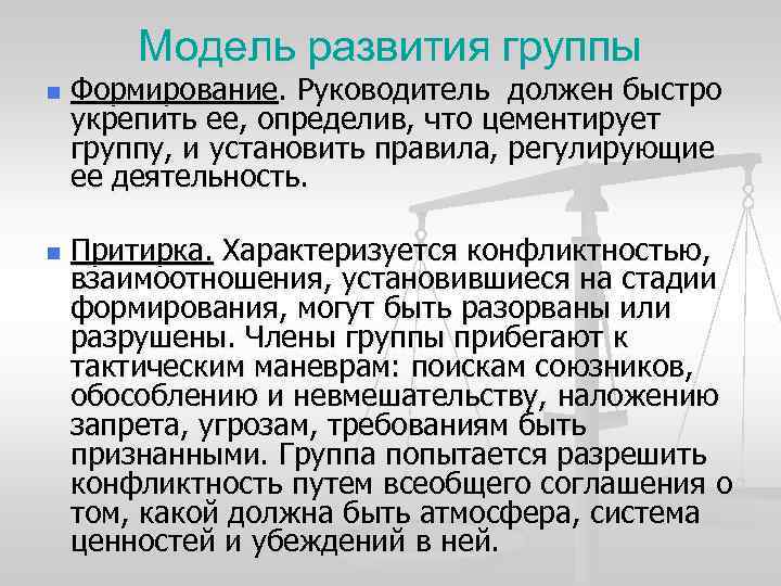 Модель развития группы n n Формирование. Руководитель должен быстро укрепить ее, определив, что цементирует