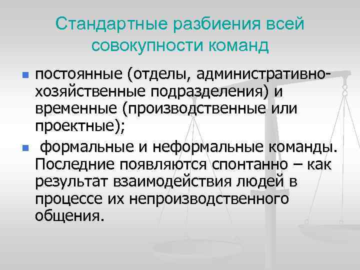 Стандартные разбиения всей совокупности команд n n постоянные (отделы, административно хозяйственные подразделения) и временные