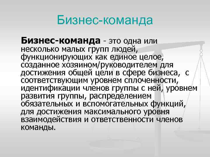 Бизнес-команда Бизнес команда это одна или несколько малых групп людей, функционирующих как единое целое,