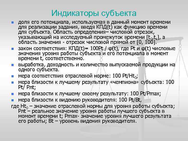 Индикаторы субъекта доля его потенциала, используемая в данный момент времени для реализации задания, введя