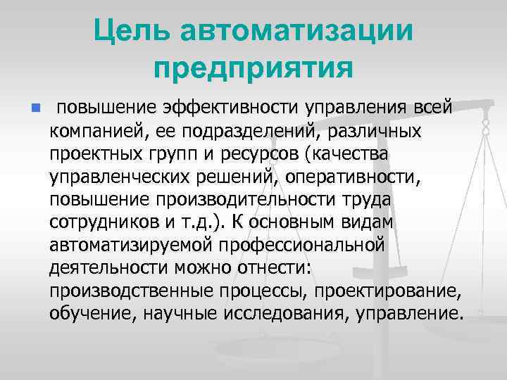 Цель автоматизации предприятия n повышение эффективности управления всей компанией, ее подразделений, различных проектных групп