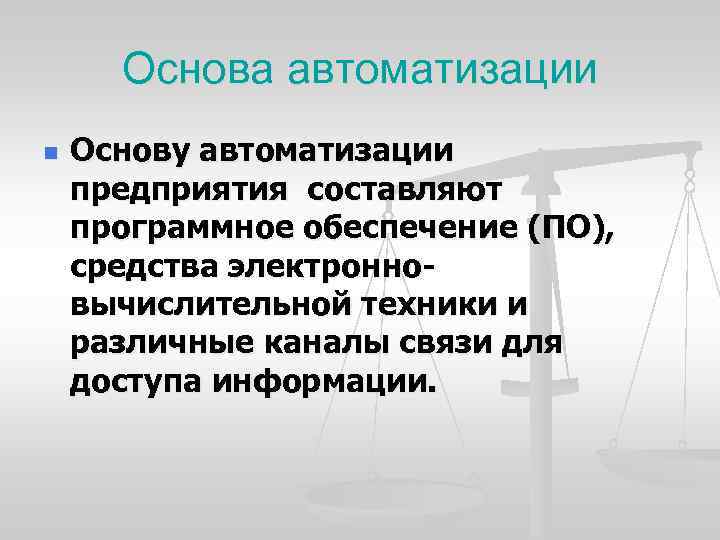 Основа автоматизации n Основу автоматизации предприятия составляют программное обеспечение (ПО), средства электронно вычислительной техники