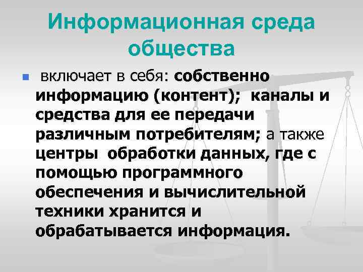 Информационная среда общества n включает в себя: собственно информацию (контент); каналы и средства для