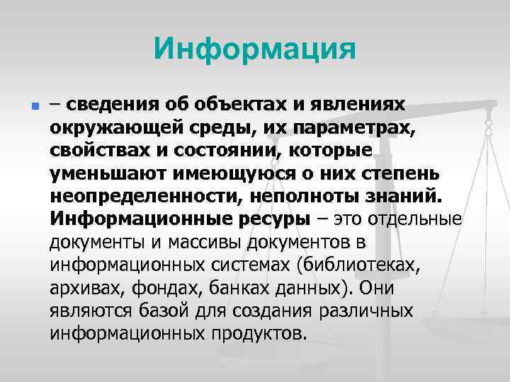 Информация n – сведения об объектах и явлениях окружающей среды, их параметрах, свойствах и