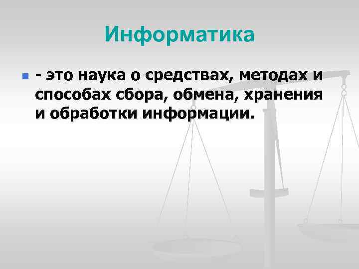 Информатика n это наука о средствах, методах и способах сбора, обмена, хранения и обработки