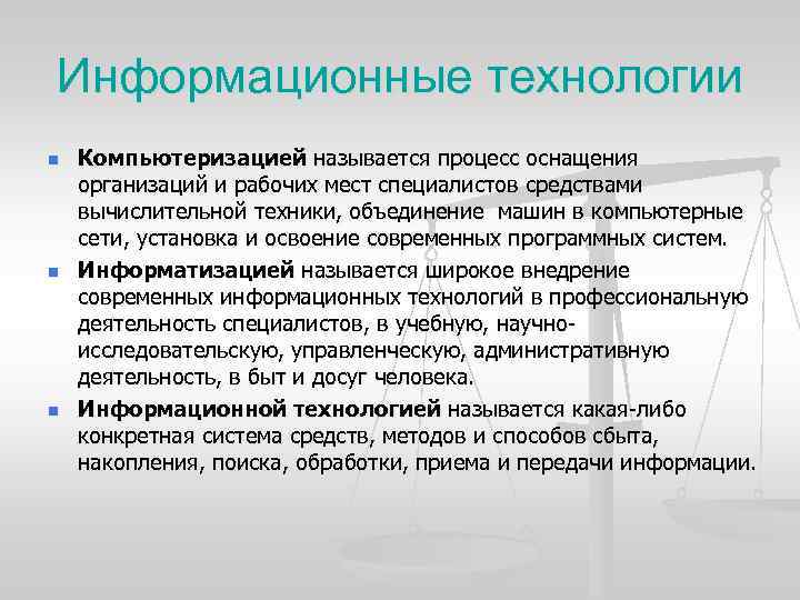 Информационные технологии n n n Компьютеризацией называется процесс оснащения организаций и рабочих мест специалистов