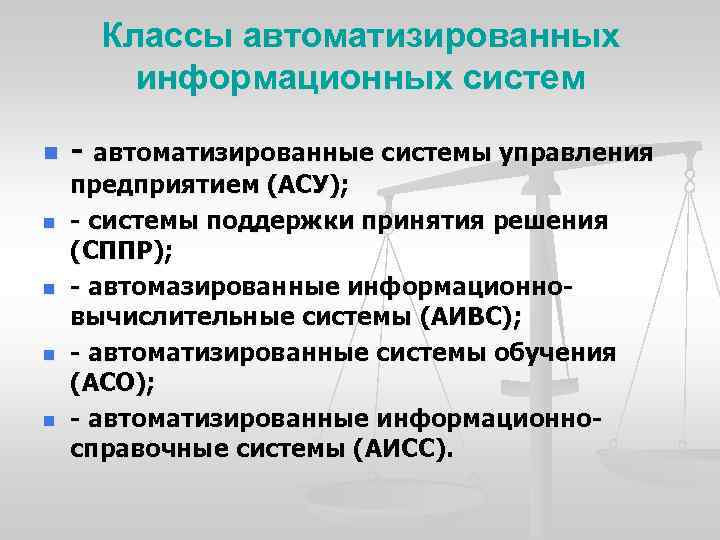 Класс автоматизации. Классы автоматизированных систем. Класс автоматизированной системы. Классы автоматизированных ИС.