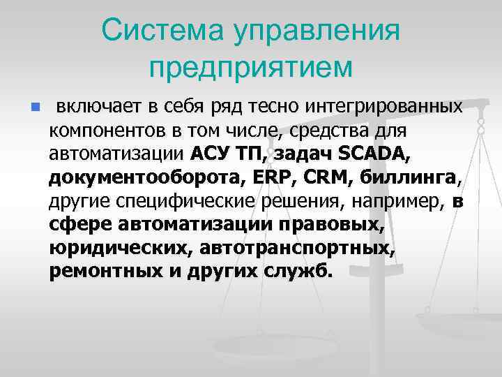 Система управления предприятием n включает в себя ряд тесно интегрированных компонентов в том числе,