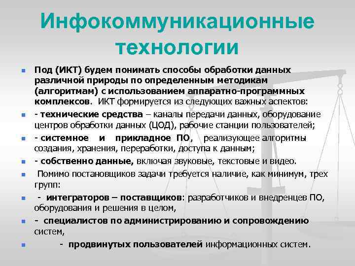 Инфокоммуникационные технологии n n n n Под (ИКТ) будем понимать способы обработки данных различной