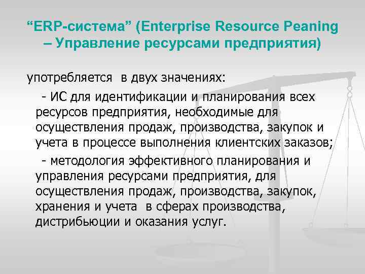 “ERP-система” (Enterprise Resource Peaning – Управление ресурсами предприятия) употребляется в двух значениях: ИС для