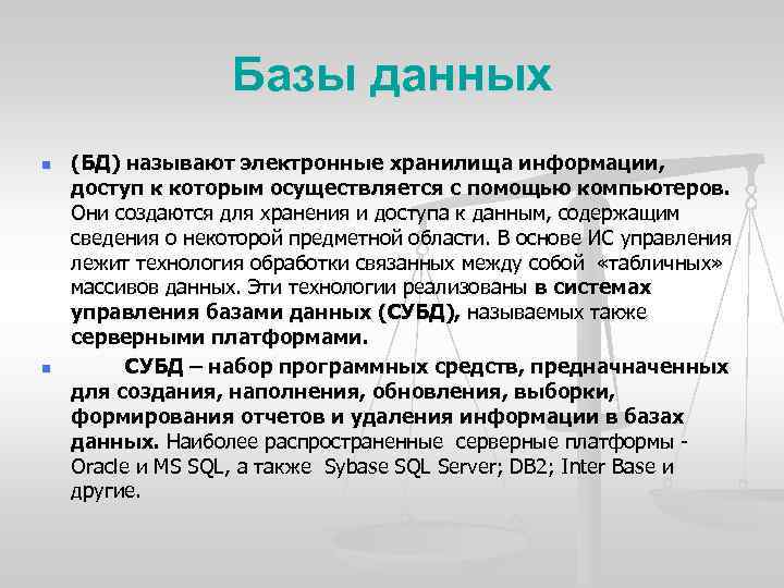 Базы данных n n (БД) называют электронные хранилища информации, доступ к которым осуществляется с