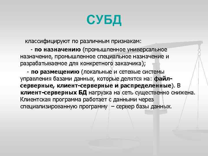 СУБД классифицируют по различным признакам: по назначению (промышленное универсальное назначение, промышленное специальное назначение и