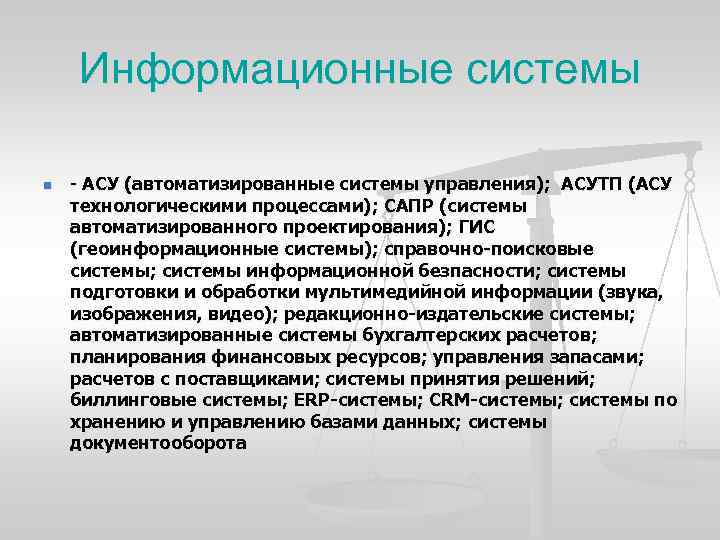 Информационные системы n АСУ (автоматизированные системы управления); АСУТП (АСУ технологическими процессами); САПР (системы автоматизированного