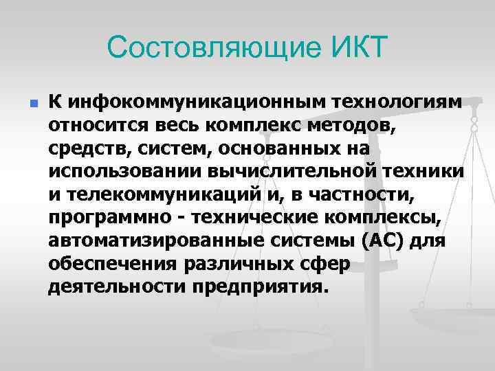 Состовляющие ИКТ n К инфокоммуникационным технологиям относится весь комплекс методов, средств, систем, основанных на